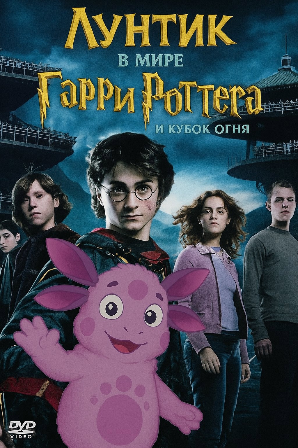 лунтик в мире гарри поттер и кубок огня