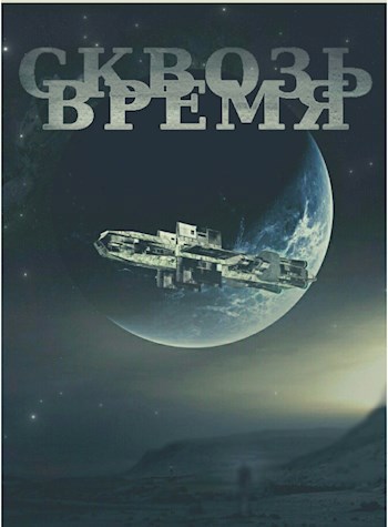 Сквозь время