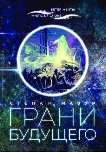 Грани будущего