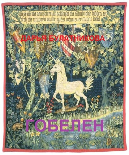 Гобелен
