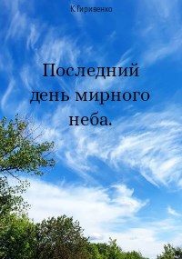 Последний день мирного неба.