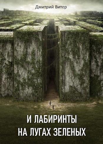 И лабиринты на лугах зеленых