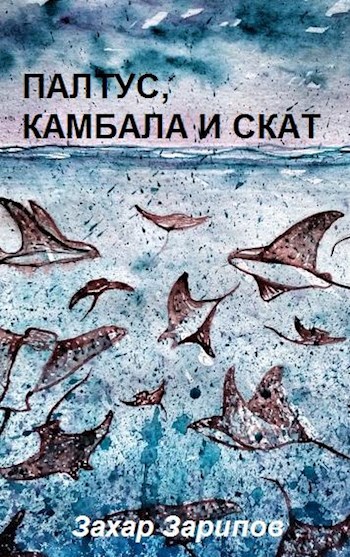 Палтус, камбала и скат