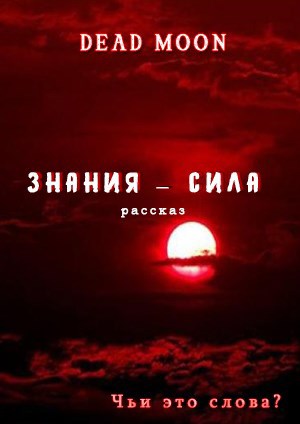 Знания — сила