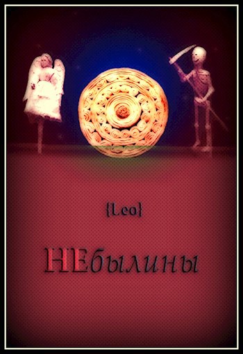 НЕбылины. Гуляй-застава