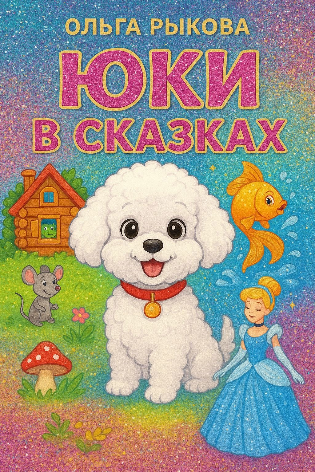 Юки в сказках