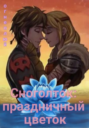 Сноголток: праздничный цветок.