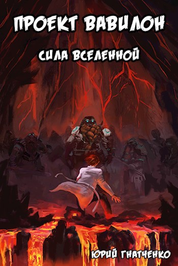 Проект Вавилон. Книга 2 - Сила вселенной