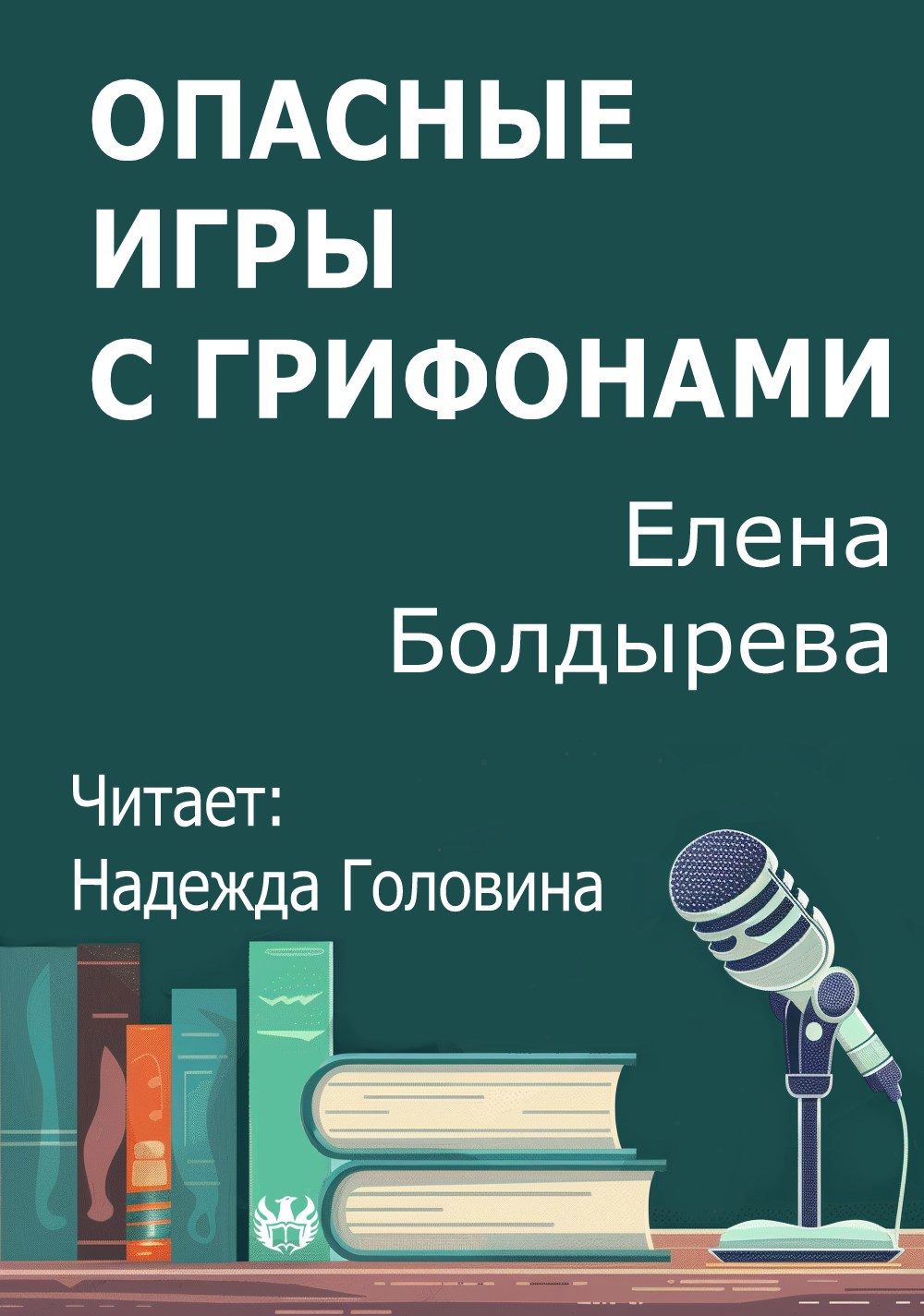 Опасные игры с грифонами