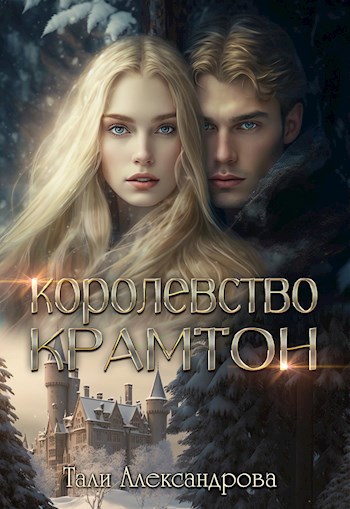 Королевство Крамтон. Книга первая.