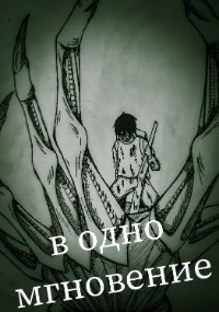 В одно мгновение
