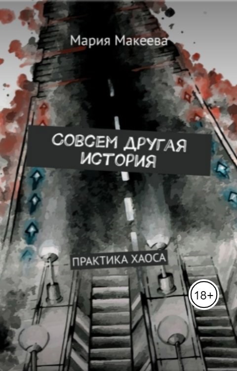 Совсем другая история Практика хаоса