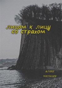 Лицом к лицу со страхом