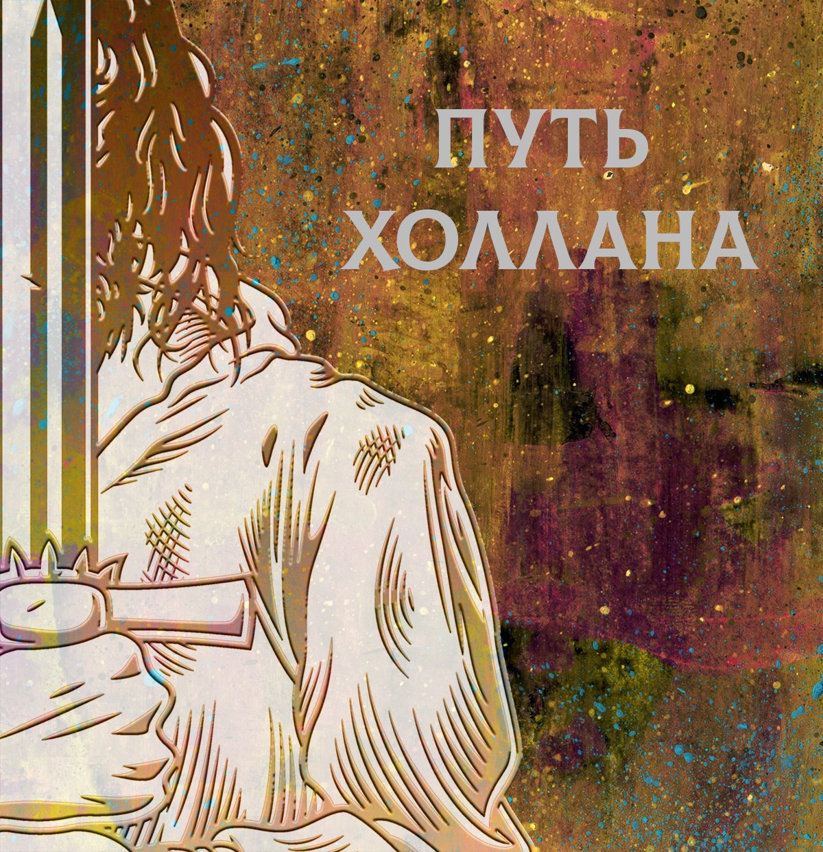 Путь Холлана