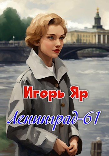 Ленинград-61