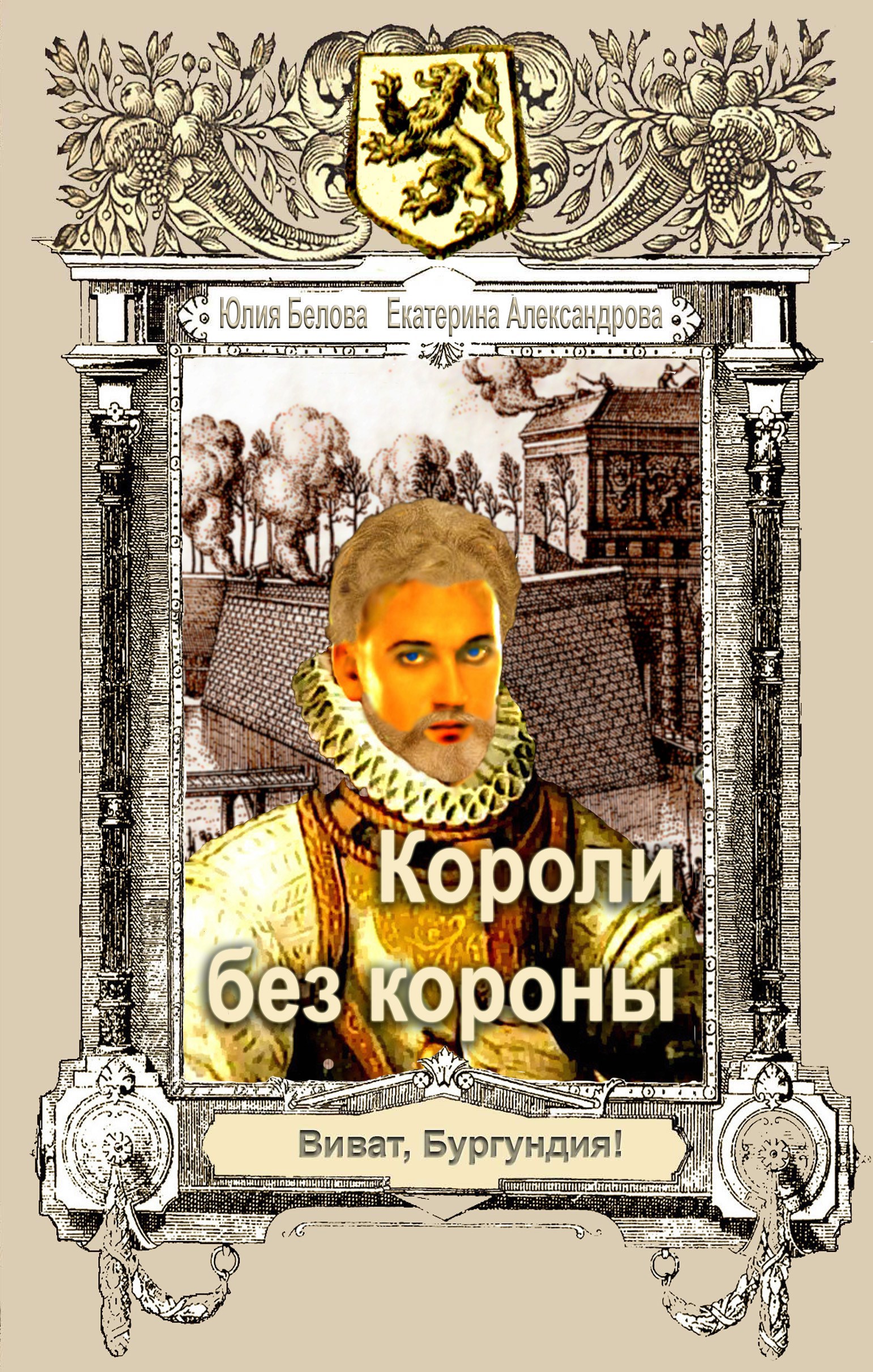 Короли без короны