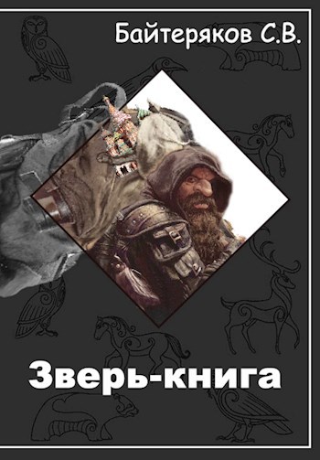 Зверь-книга