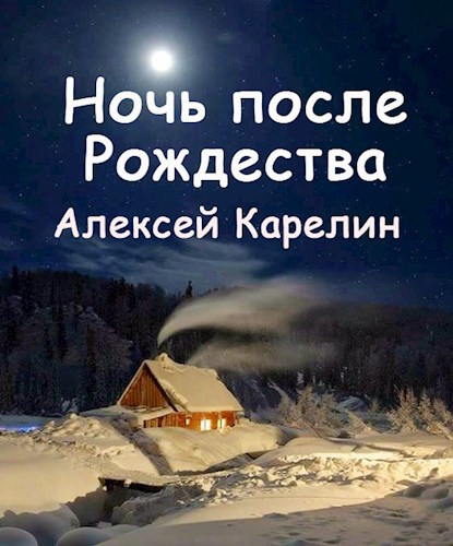 Ночь после Рождества