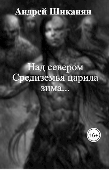 Над севером Средиземья царила зима...