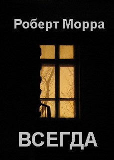 Всегда