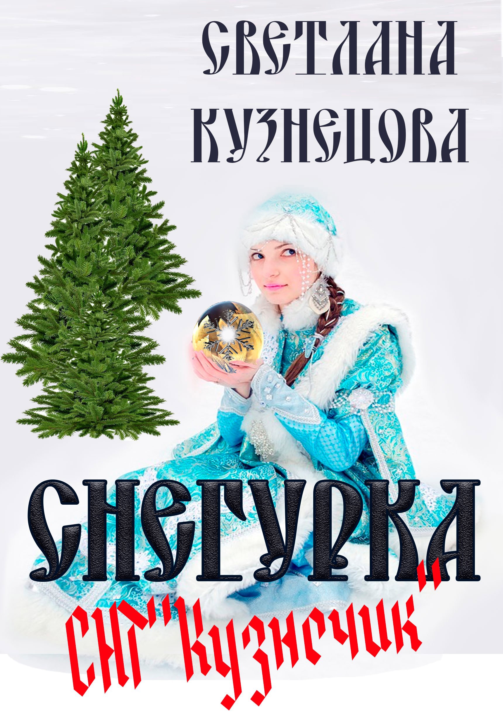 Снегурка СНТ &#171;Кузнечик&#187;