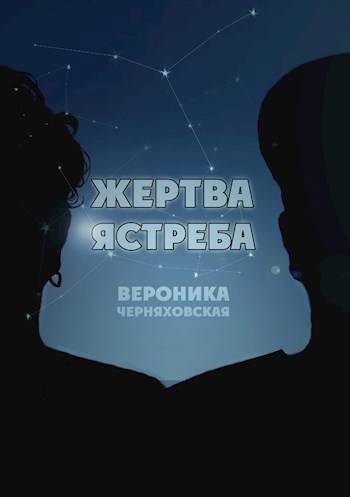 Жертва Ястреба