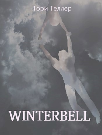 Зимний колокольчик (Winterbell)