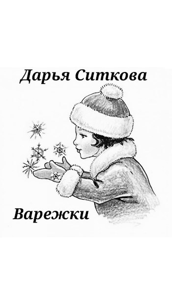 Варежки