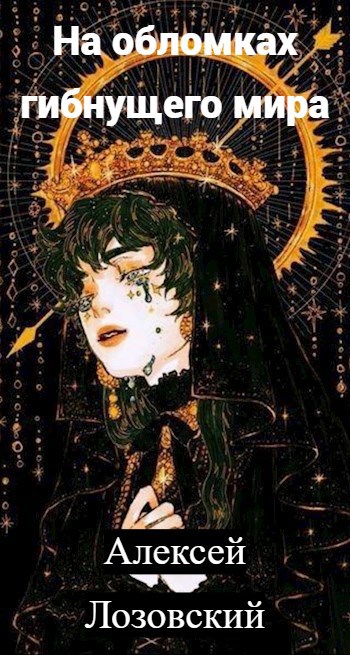 На обломках гибнущего мира