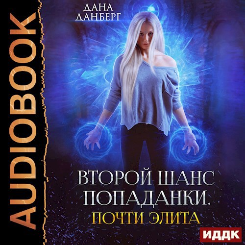 Второй шанс попаданки. Почти элита. Книга 2