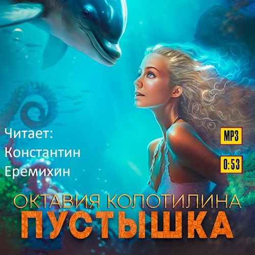 Пустышка (читает Константин Ермихин)