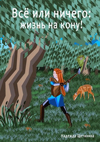 Всё или ничего: жизнь на кону! Том 1. Путь Лесоруба
