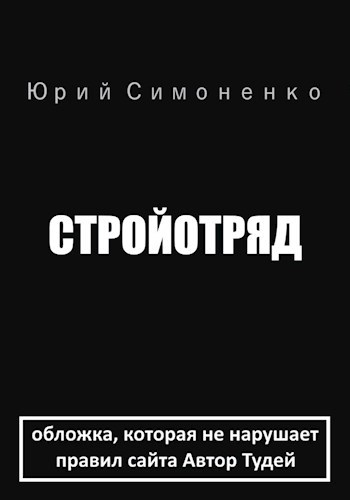 Стройотряд