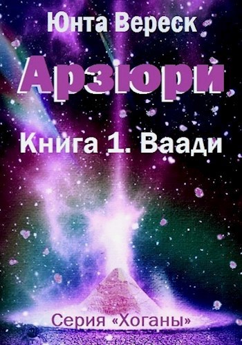 Арзюри. Книга 1. Ваади