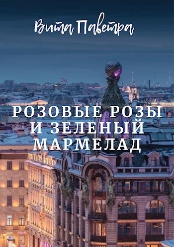 Розовые розы и зеленый мармелад