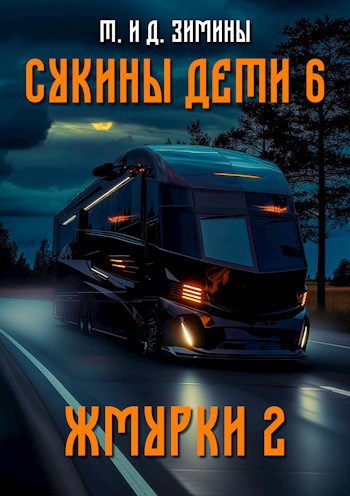 Сукины дети 6. Жмурки 2