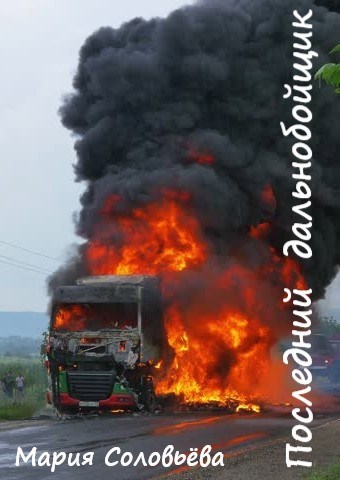 Последний дальнобойщик