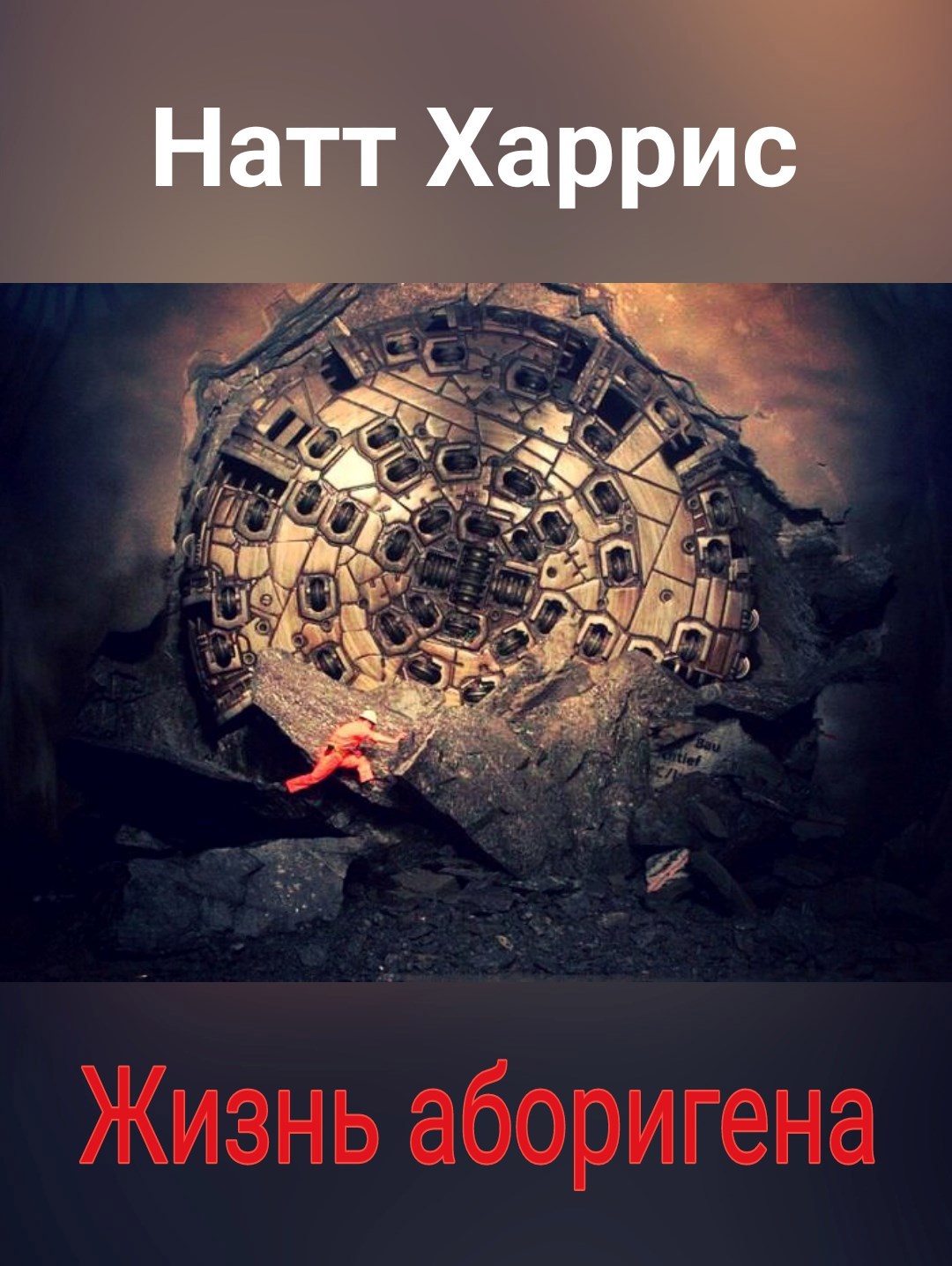 Жизнь аборигена