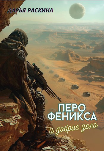 Перо феникса и доброе дело