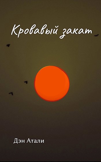 Кровавый закат