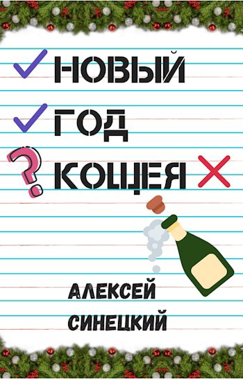 Новый Год Кощея