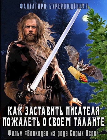 Как заставить писателя пожалеть о своем таланте. Фильм &#171;Волкодав из рода Серых Псов&#187;