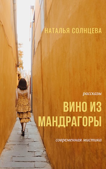 Романтическая мистика