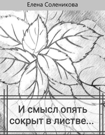 И смысл опять сокрыт в листве