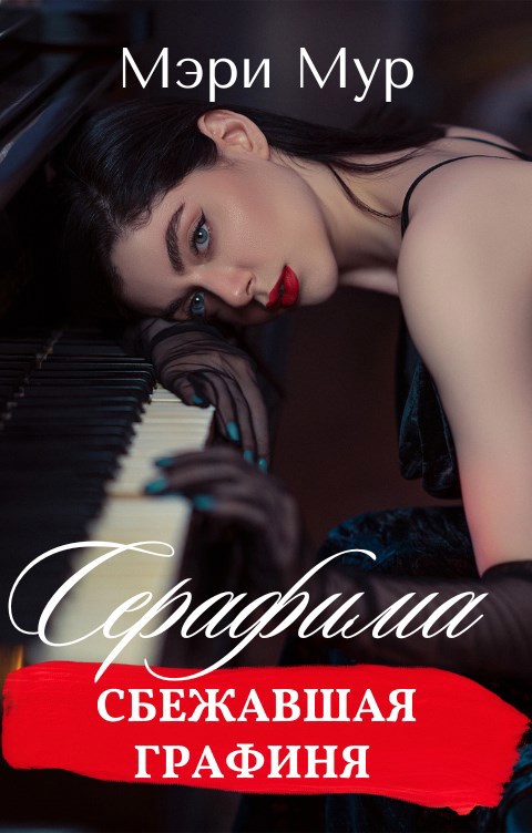 Серафима сбежавшая графиня