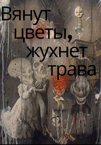 Вянут цветы, жухнет трава