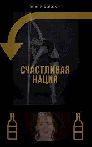 Счастливая нация