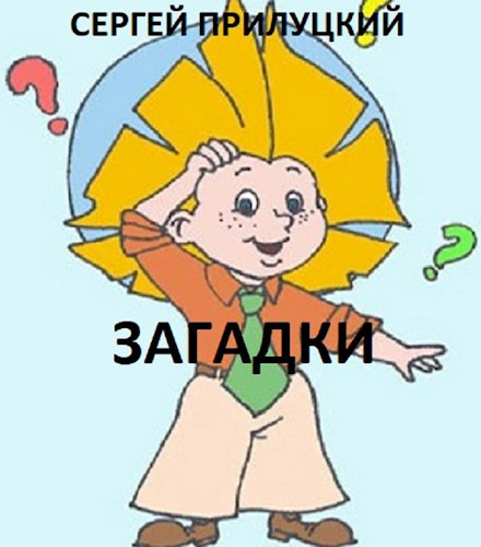 Загадки