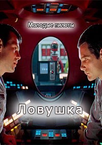 Молодые пилоты 3. Ловушка.