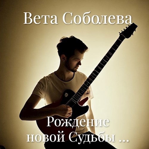 Рождение новой Судьбы …